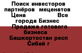 Поиск инвесторов, партнёров, меценатов › Цена ­ 2 000 000 - Все города Бизнес » Продажа готового бизнеса   . Башкортостан респ.,Сибай г.